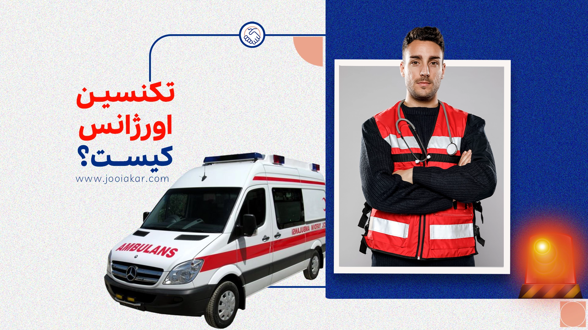 تکنسین اورژانس کیست؟ حقوق، وظایف و شرایط استخدام در ۱۴۰۴