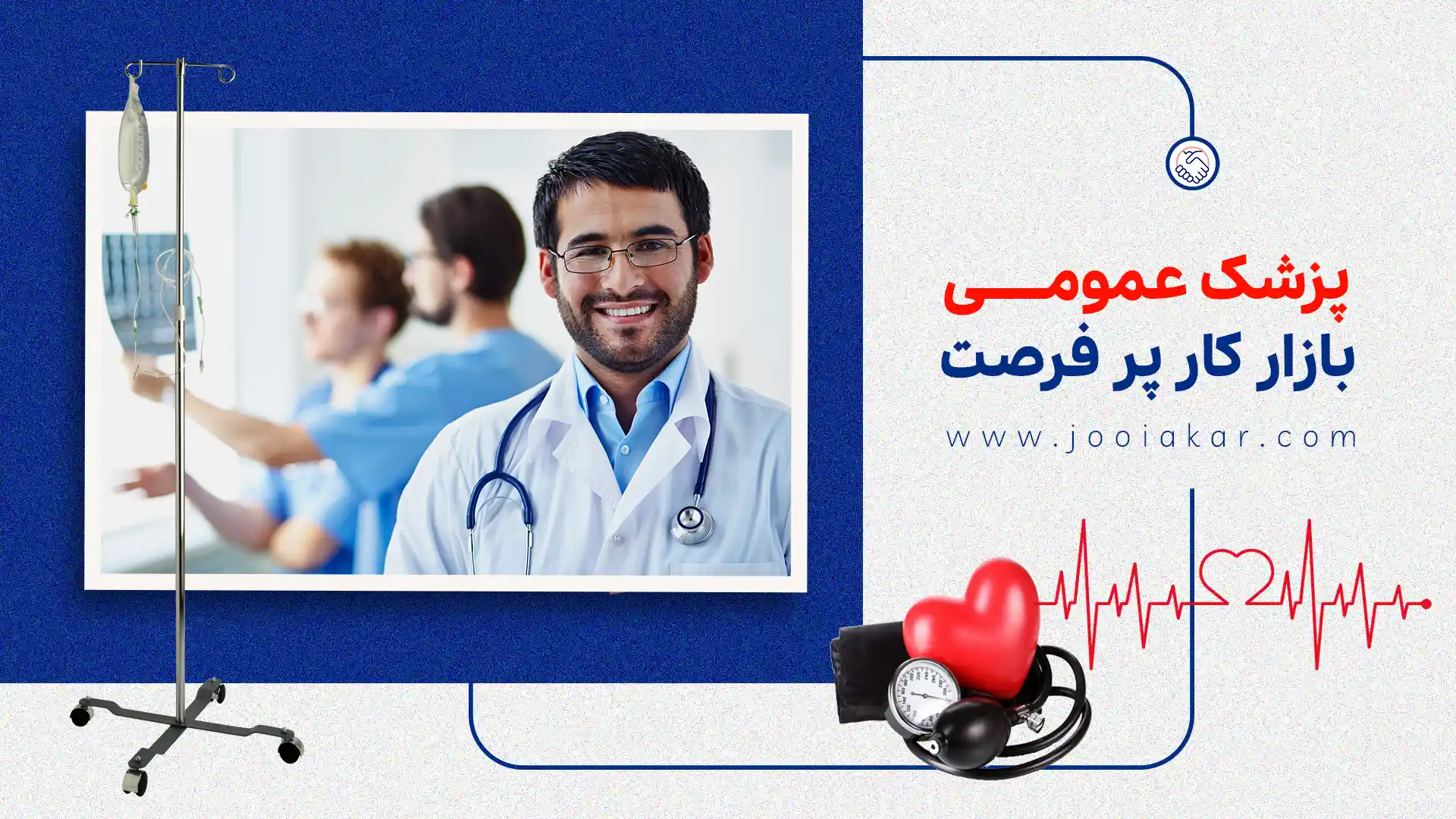 پزشک عمومی، بازار کار پر از فرصت + درآمد ماهانه تا ۸۰ میلیون