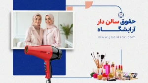 حقوق سالن دار آرایشگاه در ایران؛ درآمد و بازار کار ۱۴۰۴