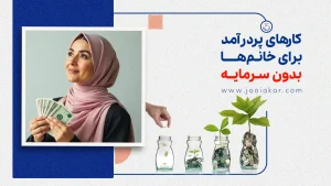 کارهای پردرآمد برای خانم‌ها بدون سرمایه اولیه