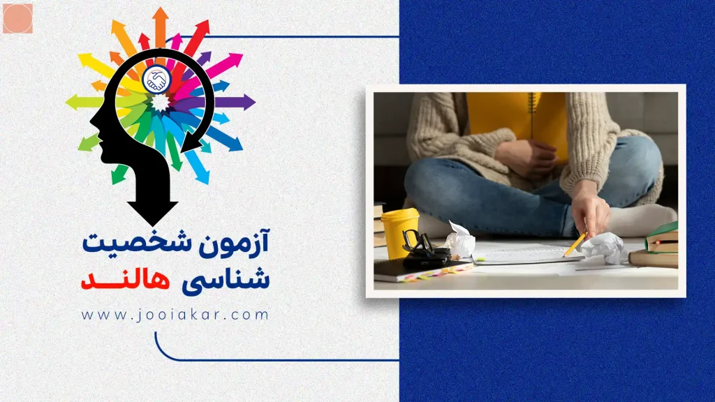 آزمون هالند آنلاین | شخصیت‌شناسی شغلی + معرفی ۶ تیپ اصلی هالند