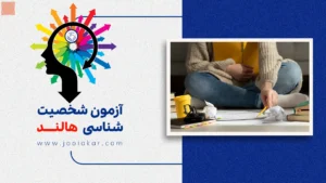 آزمون هالند آنلاین | شخصیت‌شناسی شغلی + معرفی ۶ تیپ اصلی هالند