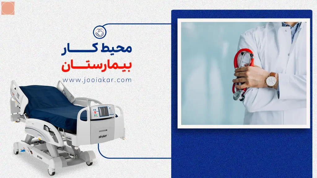 محیط کار بیمارستان چگونه است؟ قبل از استخدام در بیمارستان بخوانید