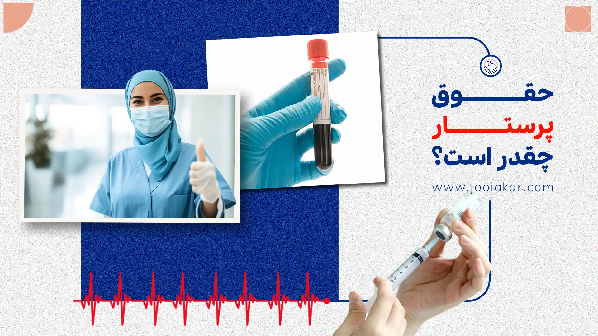 حقوق پرستار چقدر است؟ بررسی واقعی درآمد و آینده شغلی پرستاران