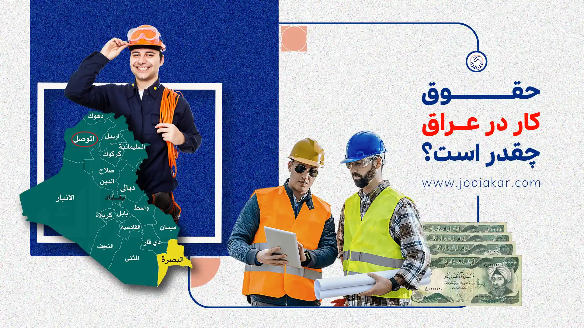 حقوق کار در عراق چقدر است؟ ۷ واقعیت جالب درباره درآمد مشاغل مختلف