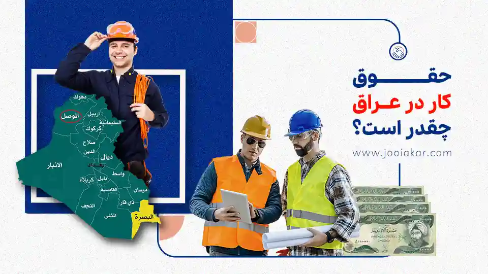 حقوق کار در عراق چقدر است؟ ۷ واقعیت جالب درباره درآمد مشاغل مختلف