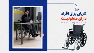 کاریابی برای افراد دارای معلولیت، از محدودیت تا موفقیت