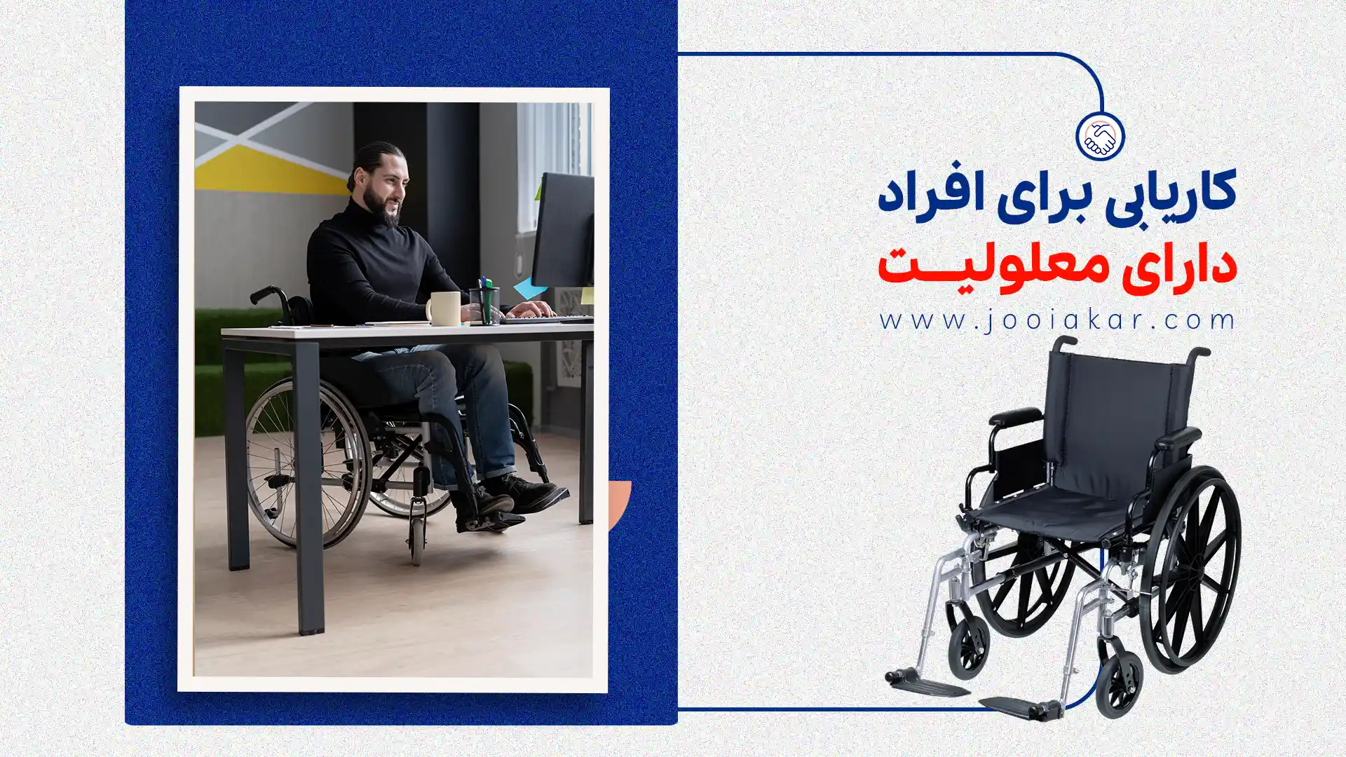 کاریابی برای افراد دارای معلولیت، از محدودیت تا موفقیت