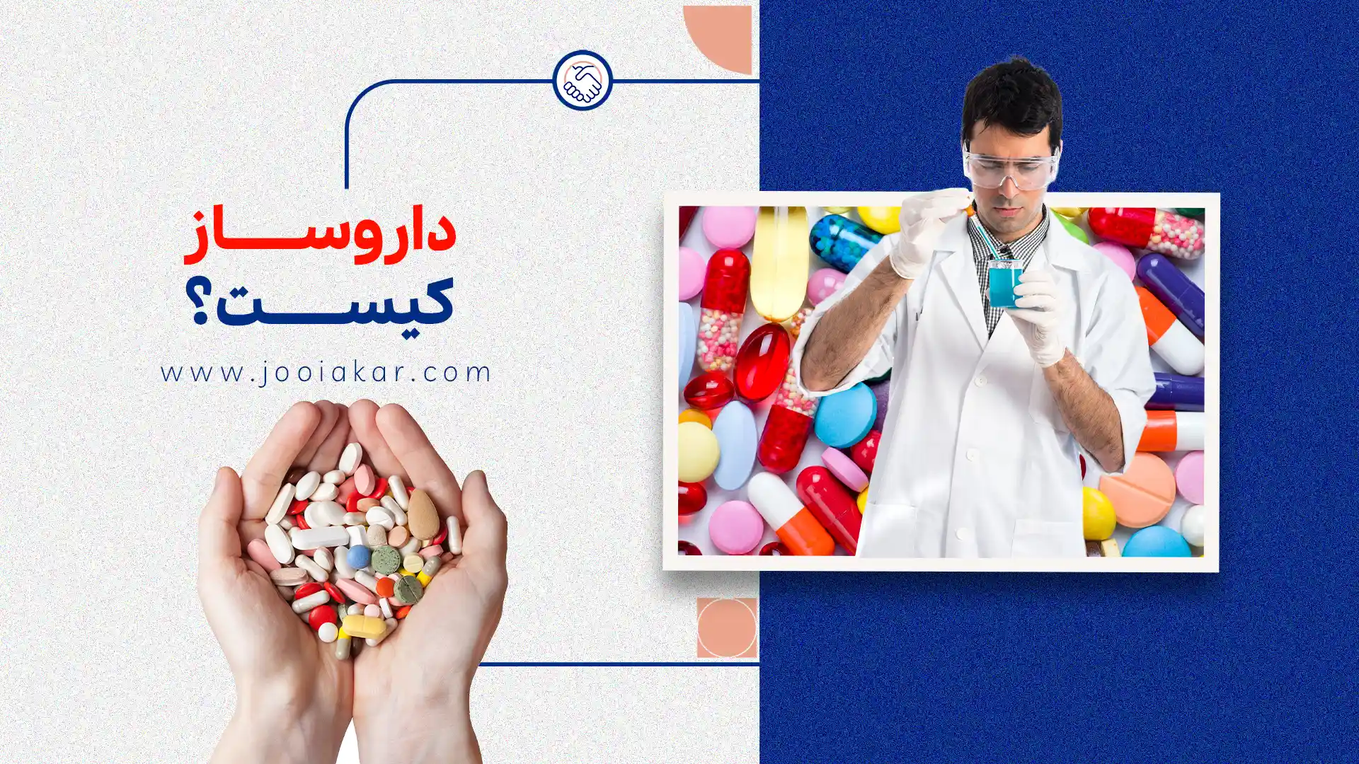 داروساز کیست؟ شرایط تحصیل، وظایف و درآمد داروسازی در ۱۴۰۴