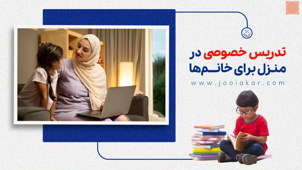 تدریس خصوصی در منزل برای خانم‌ها؛ شغل مطمئن و پرطرفدار
