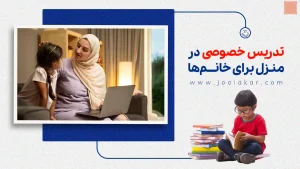 تدریس خصوصی در منزل برای خانم‌ها؛ شغل مطمئن و پرطرفدار