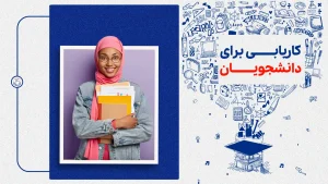 کاریابی برای دانشجویان و تازه‌کاران+ نکات عملی، چالش‌ها و فرصت‌ها
