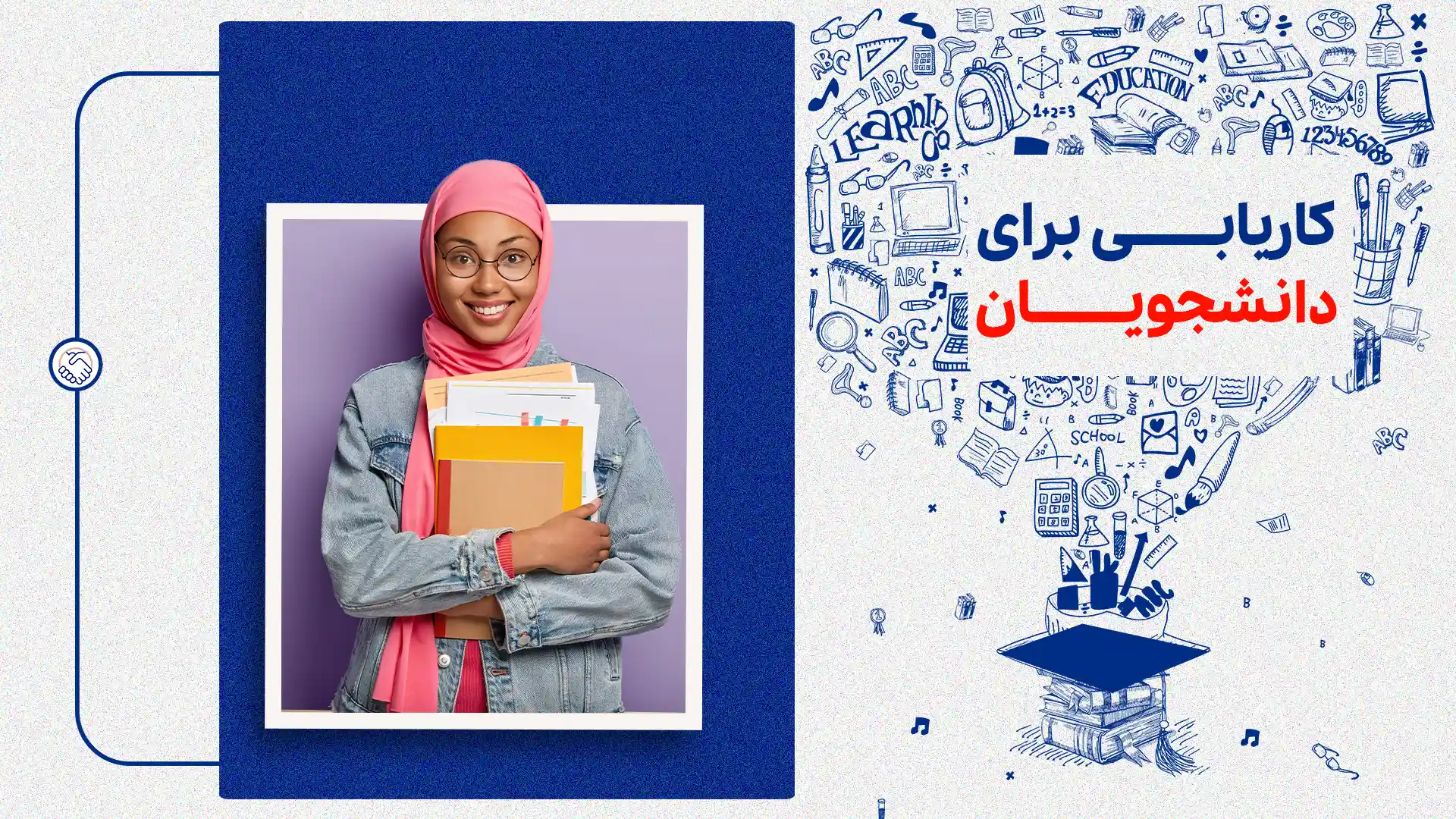 کاریابی برای دانشجویان و تازهکاران+ نکات عملی، چالشها و فرصتها