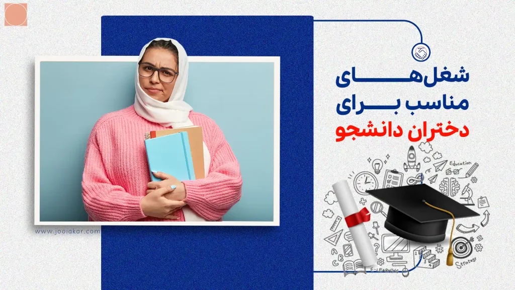 شغل‌های مناسب برای دختران دانشجو در ۱۴۰۴