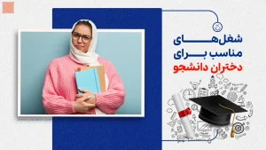 شغل‌های مناسب برای دختران دانشجو در ۱۴۰۴