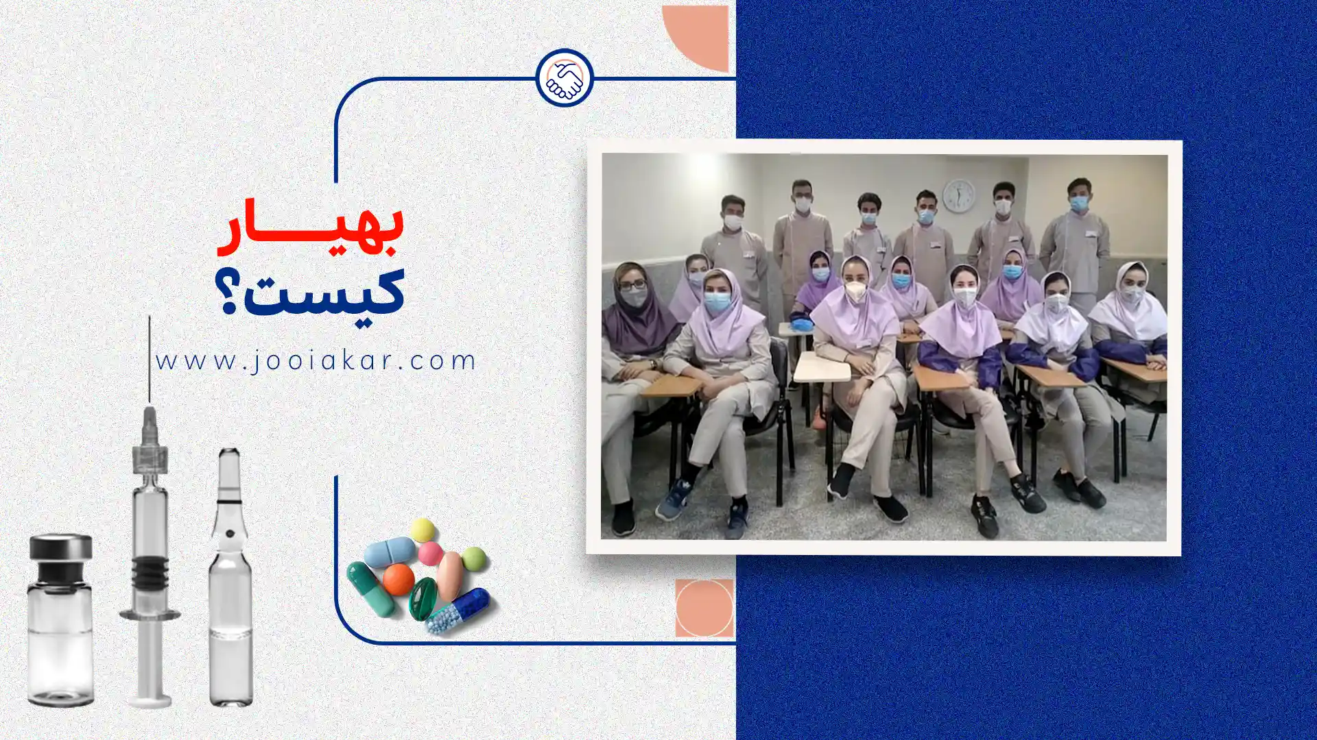 بهیار کیست؟ وظایف، درآمد و شرایط استخدام در ۱۴۰۴