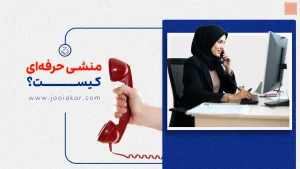 منشی حرفه‌ای کیست؟ مهارت‌ها، وظایف، درآمد و فرصت‌های شغلی منشی در سال ۱۴۰۴