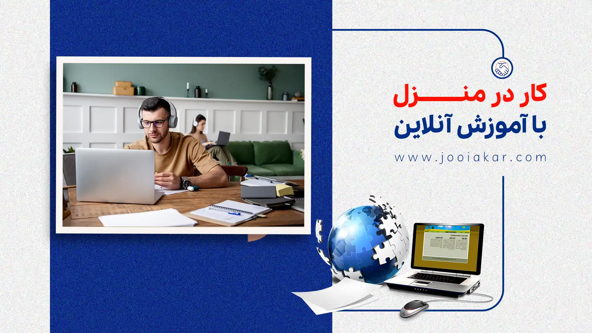 کار در منزل با آموزش آنلاین، تدریس و مشاوره اینترنتی