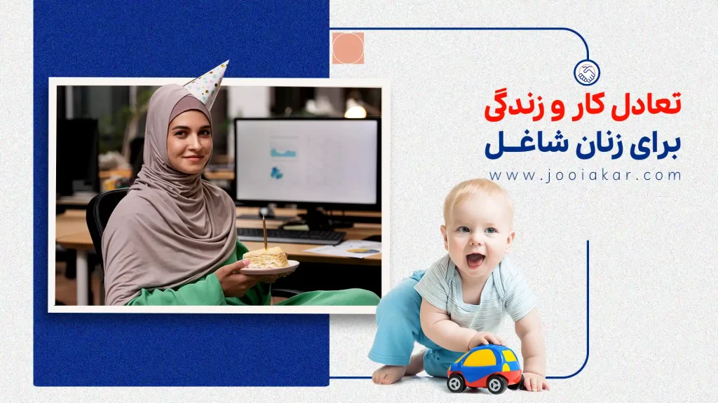 تعادل کار و زندگی برای زنان شاغل ایرانی