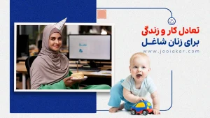 تعادل کار و زندگی برای زنان شاغل ایرانی