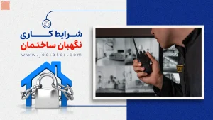 شرایط کاری نگهبان ساختمان، وظایف و حقوق در ایران ۱۴۰۴