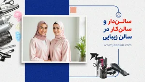 سالن‌دار و سالن‌کار در سالن زیبایی، مدیریت مشتری و فرصت‌های شغلی