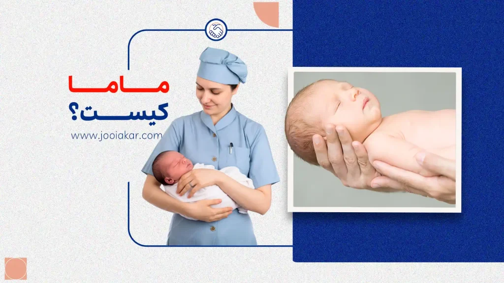 ماما کیست؟ وظایف، درآمد و شرایط استخدام شغل مامایی در ۱۴۰۴
