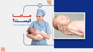 ماما کیست؟ وظایف، درآمد و شرایط استخدام شغل مامایی در ۱۴۰۴