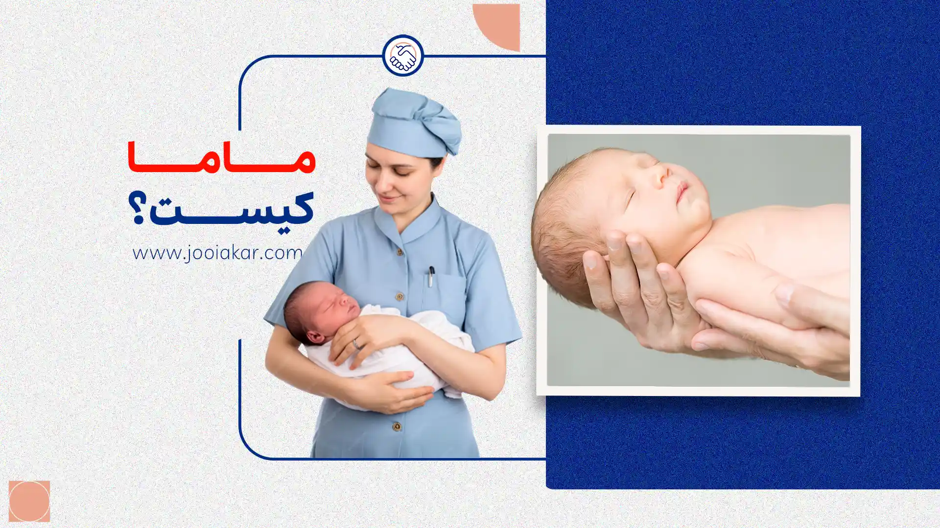 ماما کیست؟ وظایف، درآمد و شرایط استخدام شغل مامایی در ۱۴۰۴