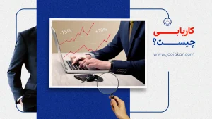 کاریابی چیست؟ و تفاوت با استخدام مستقیم را بدانید