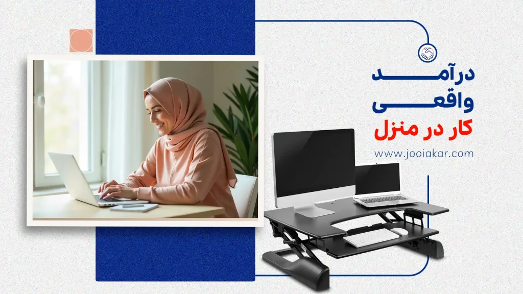 درآمد واقعی کار در منزل در ایران چقدر است؟ آمار و مشاغل پردرآمد ۱۴۰۴