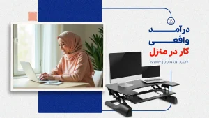 درآمد واقعی کار در منزل در ایران چقدر است؟ آمار و مشاغل پردرآمد ۱۴۰۴