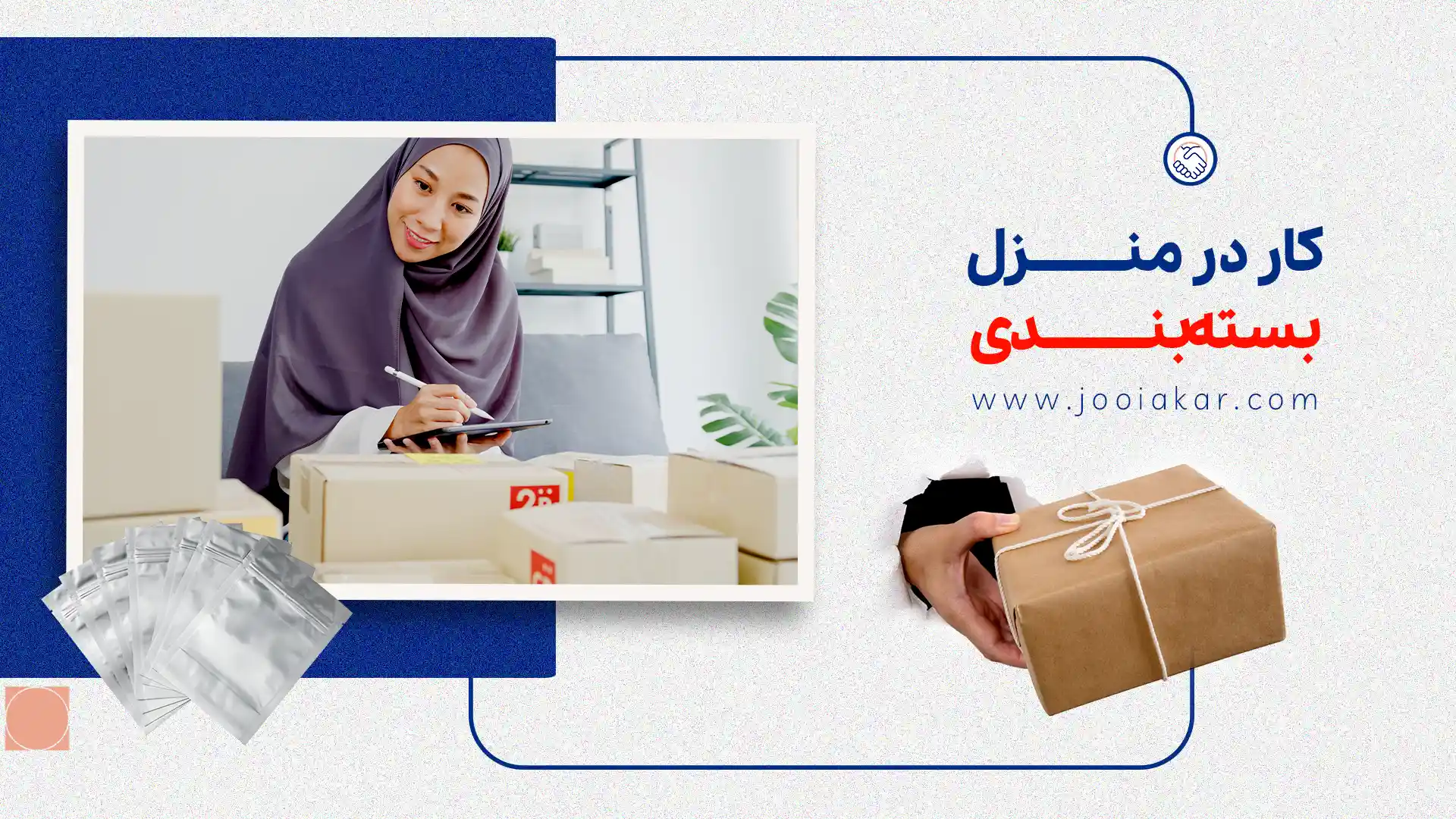 کار در منزل بسته‌بندی لوازم و محصولات؛ فرصت‌ها و معایب