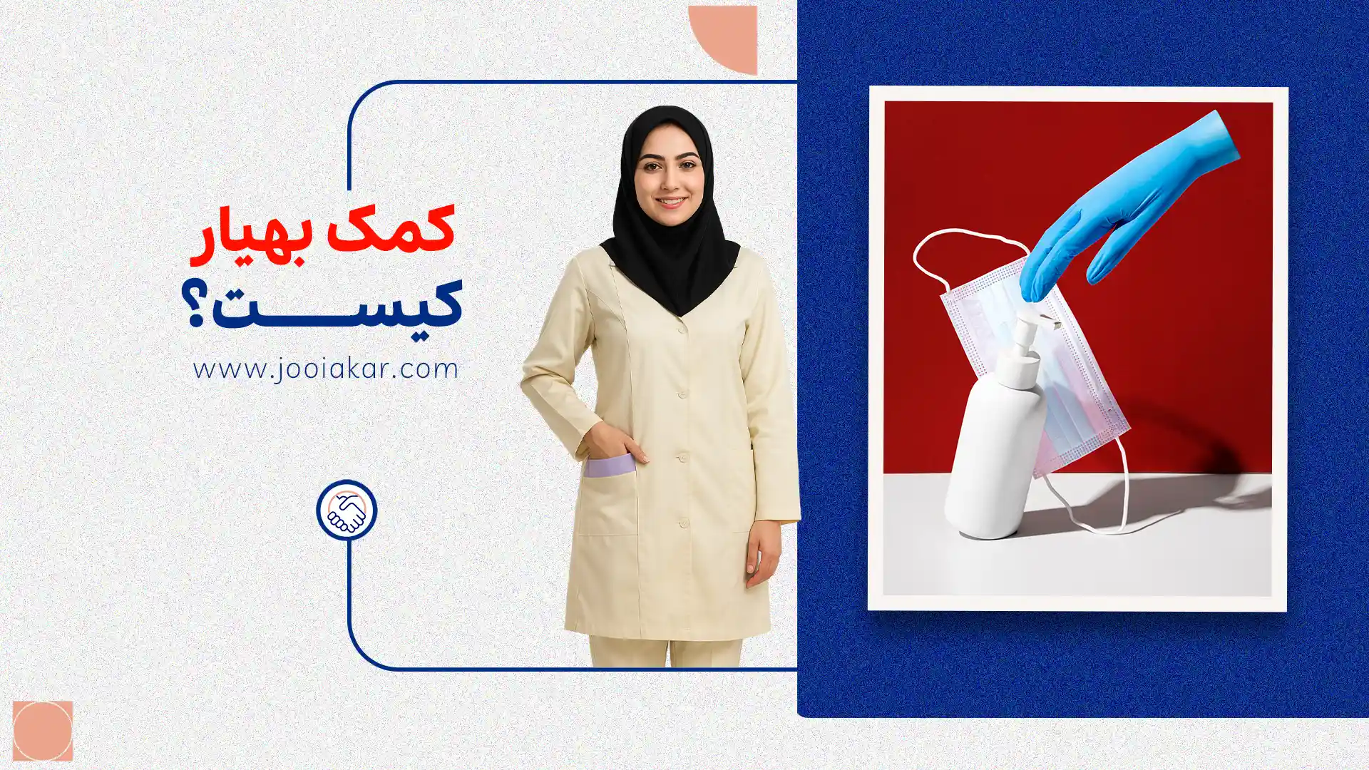 کمک بهیار کیست؟ وظایف، درآمد و مسیر ورود به کمک‌بهیاری در ۱۴۰۴