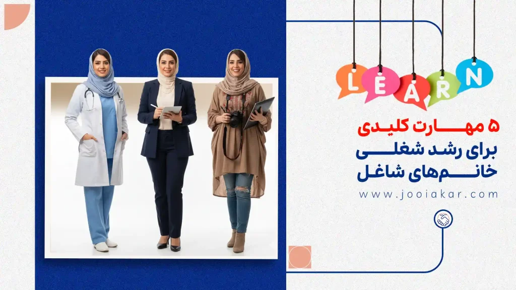 ۵ مهارت کلیدی برای رشد شغلی خانم‌های شاغل