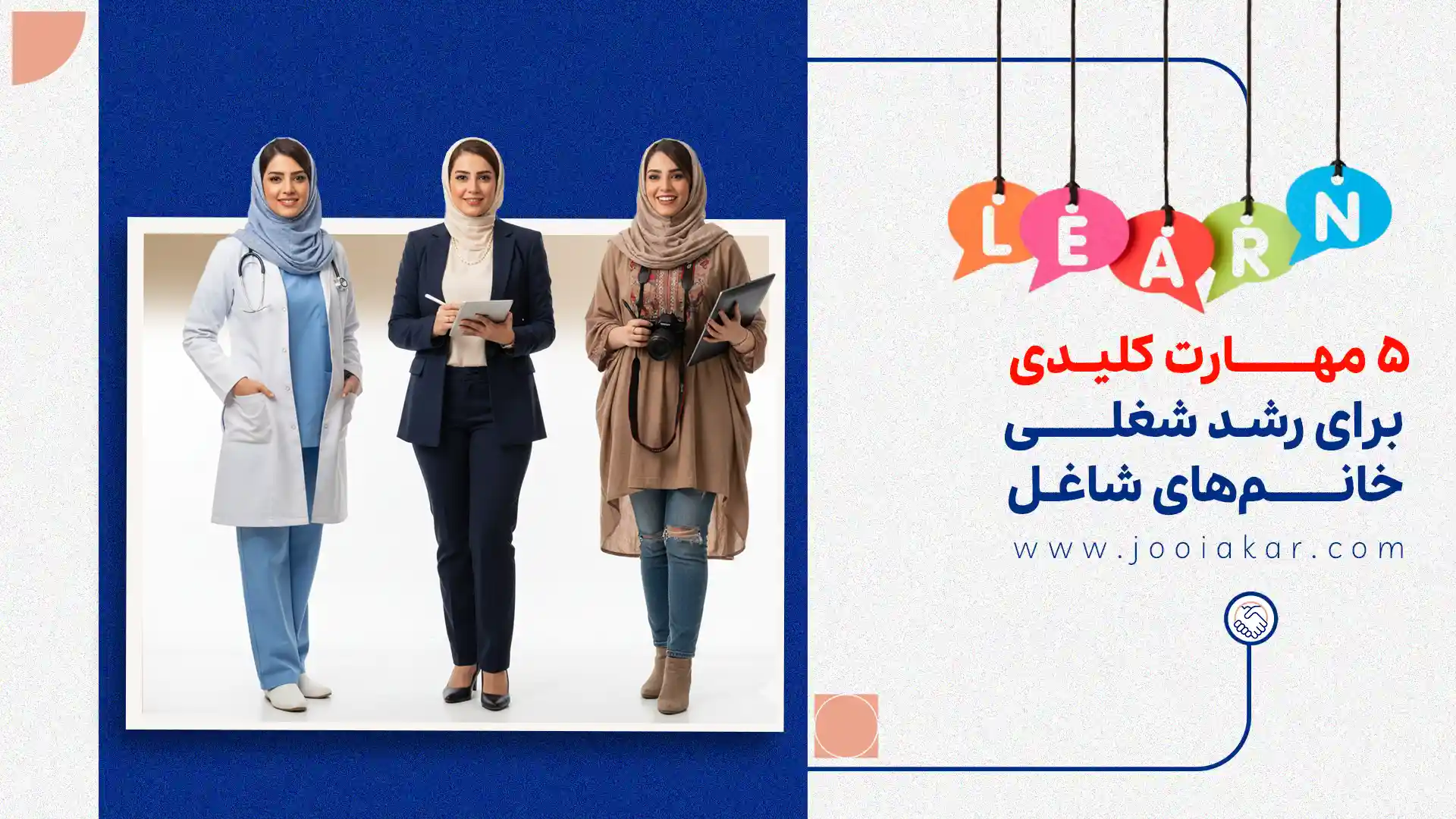 ۵ مهارت کلیدی برای رشد شغلی خانمهای شاغل