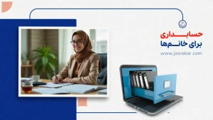 حسابداری برای خانم‌ها؛ درآمد+ فرصت‌ها و واقعیت‌های بازار کار بانوان