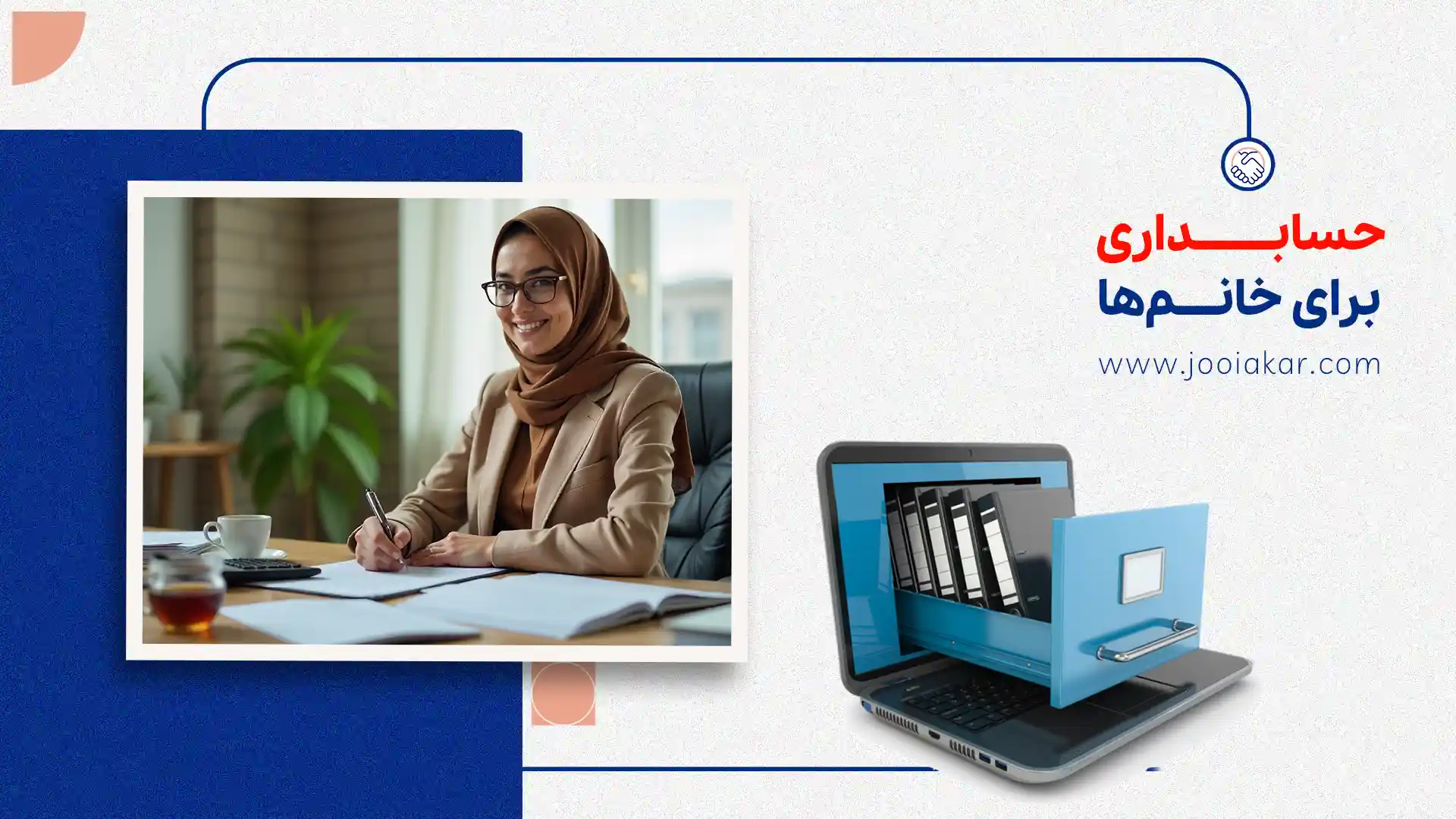 حسابداری برای خانم‌ها؛ درآمد+ فرصت‌ها و واقعیت‌های بازار کار بانوان