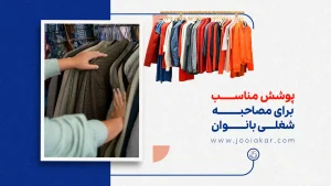 پوشش مناسب برای مصاحبه شغلی بانوان | چگونه در اولین نگاه تأثیرگذار باشیم؟