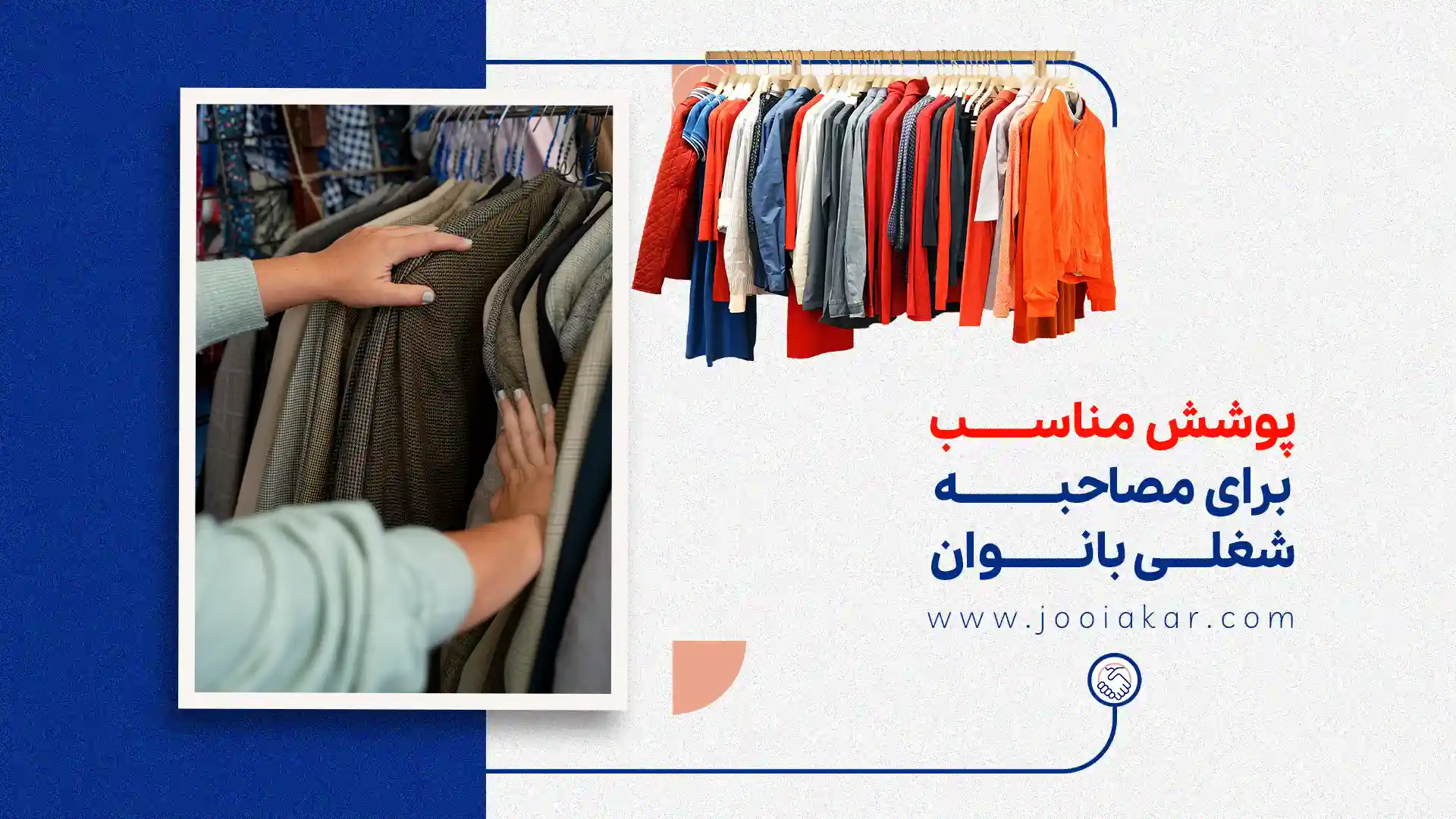 پوشش مناسب برای مصاحبه شغلی بانوان | چگونه در اولین نگاه تأثیرگذار باشیم؟