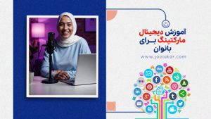 آموزش دیجیتال مارکتینگ برای بانوان از صفر تا حرفهای | راهنمای عملی ۱۴۰۴
