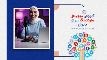 آموزش دیجیتال مارکتینگ برای بانوان از صفر تا حرفه‌ای | راهنمای عملی ۱۴۰۴