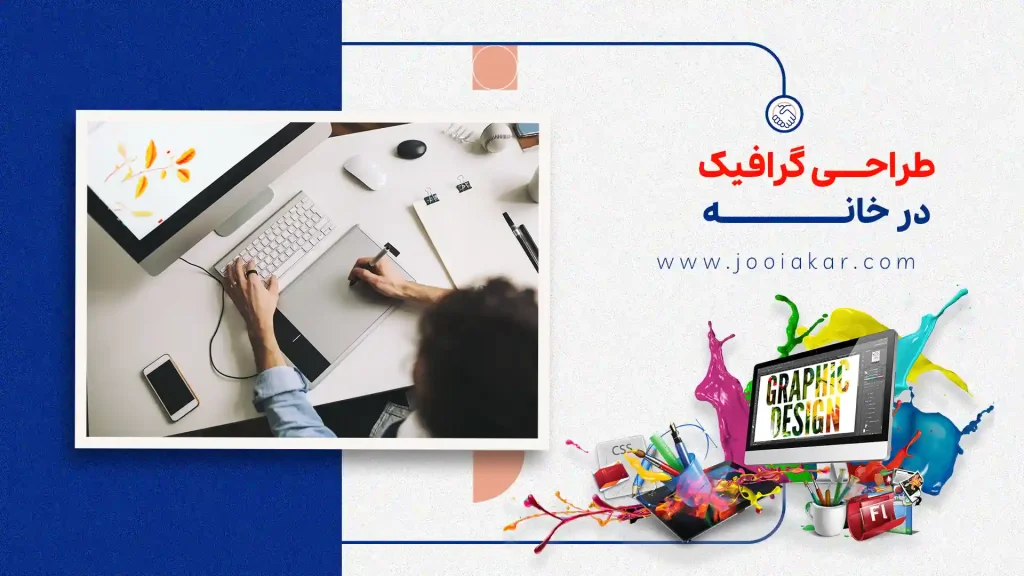 طراحی گرافیک در خانه ۱۴۰۴ | شغل پردرآمد و خلاقانه برای خانم‌های هنرمند
