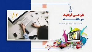 طراحی گرافیک در خانه ۱۴۰۴ | شغل پردرآمد و خلاقانه برای خانمهای هنرمند