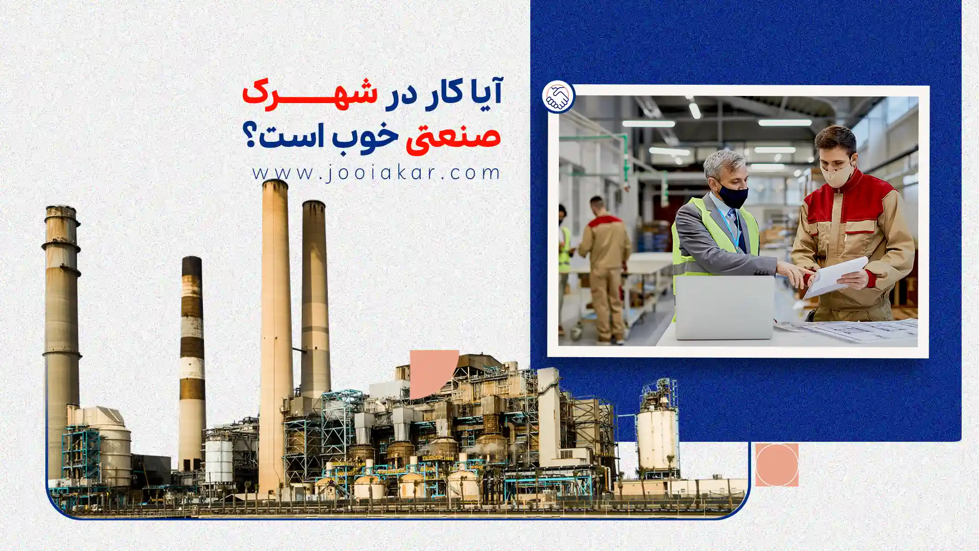 آیا کار در شهرک صنعتی خوب است؟ بررسی مزایا، چالش‌ها و شرایط استخدام