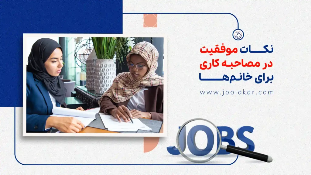 نکات موفقیت در مصاحبه کاری برای خانم‌ها | در اولین برخورد شغلی، بهترین باشید