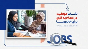 نکات موفقیت در مصاحبه کاری برای خانمها | در اولین برخورد شغلی، بهترین باشید