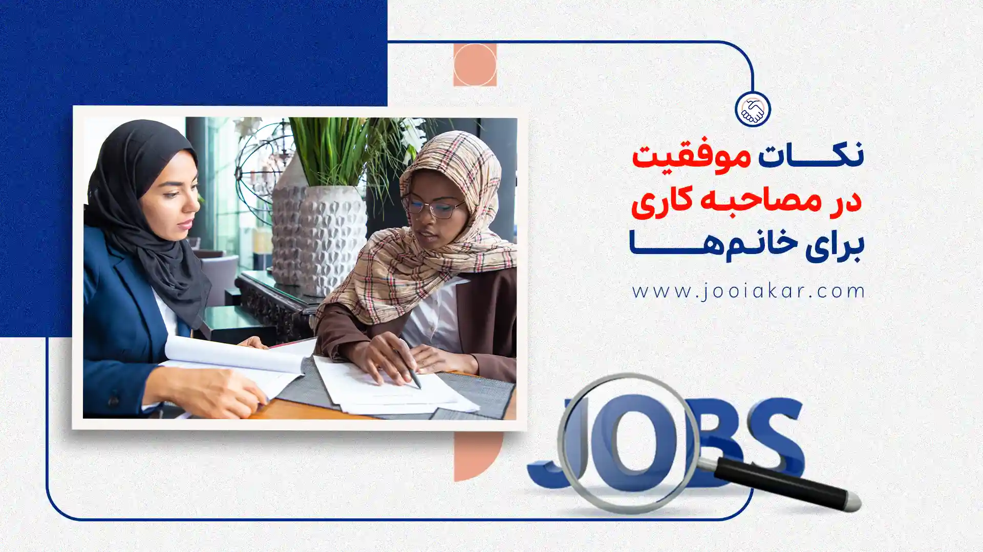 نکات موفقیت در مصاحبه کاری برای خانمها | در اولین برخورد شغلی، بهترین باشید