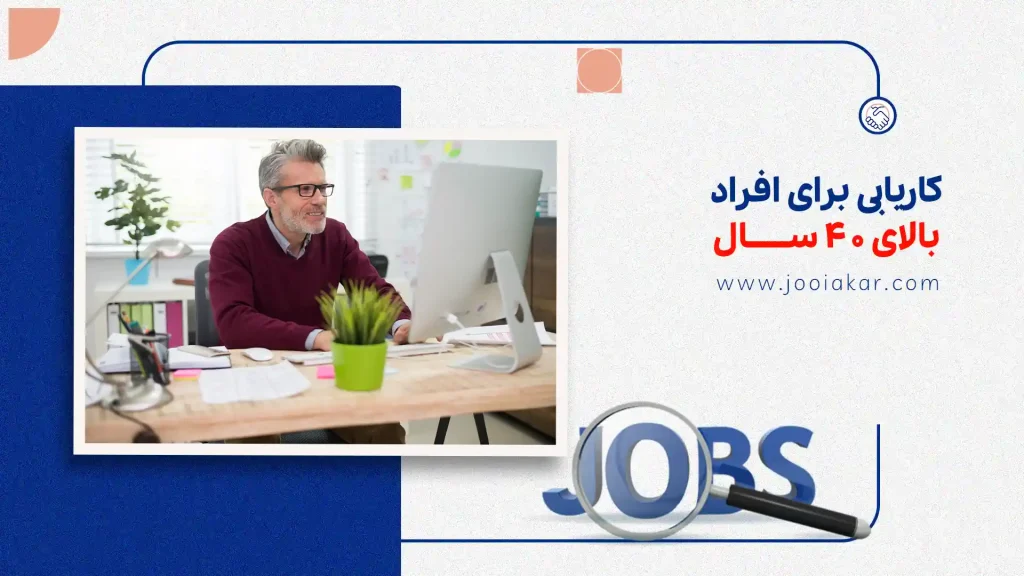 کاریابی برای افراد بالای ۴۰ سال؛ چطور دوباره وارد بازار کار شوید؟