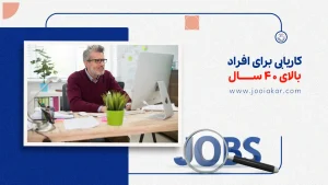 کاریابی برای افراد بالای ۴۰ سال؛ چطور دوباره وارد بازار کار شوید؟